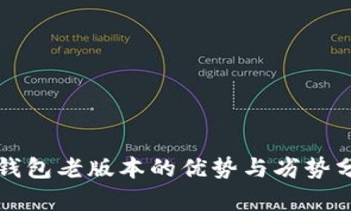 TP钱包老版本的优势与劣势分析