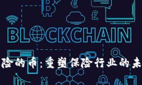 区块链保险的币：重塑保险行业的未来金钥匙