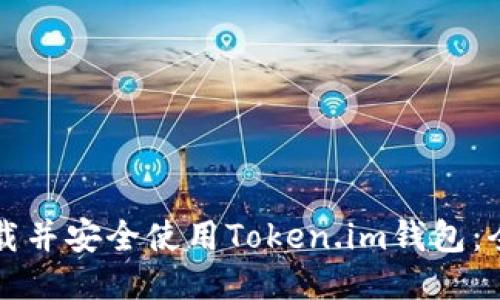 如何下载并安全使用Token.im钱包：全面指南