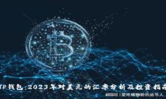 TP钱包：2023年对美元的汇率分析及投资指南
