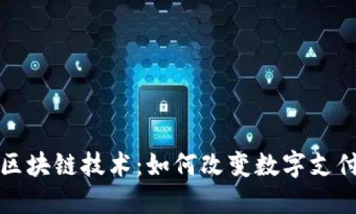 人民币区块链技术：如何改变数字支付的未来