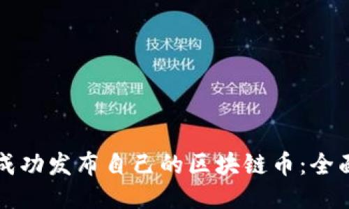 如何成功发布自己的区块链币：全面指南