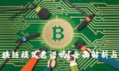 花火币区块链模式靠谱吗？全面解析与投资建议