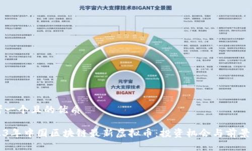 思考一个且的优质

2023年中国区块链最新虚拟币：投资机会与前景解析