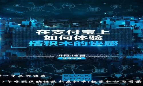 思考一个且的优质

2023年中国区块链最新虚拟币：投资机会与前景解析