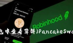 如何在TP钱包中查看薄饼（PancakeSwap）的K线图？