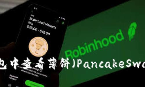 如何在TP钱包中查看薄饼（PancakeSwap）的K线图？