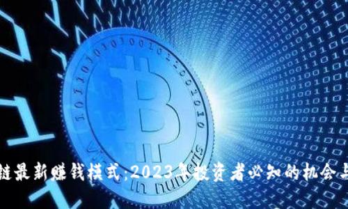 区块链最新赚钱模式：2023年投资者必知的机会与策略