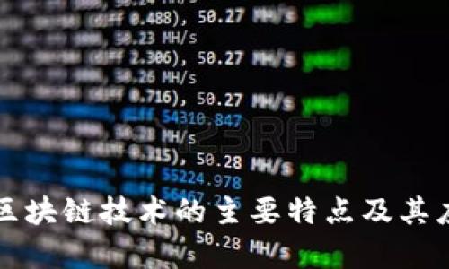 比特币区块链技术的主要特点及其应用解析