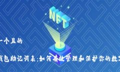 思考一个且的优质钱包助记词表：如何有效管理