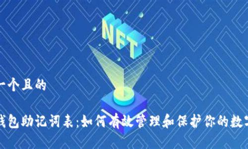 思考一个且的

优质钱包助记词表：如何有效管理和保护你的数字资产