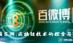 币圈东游：区块链技术的探索与未来