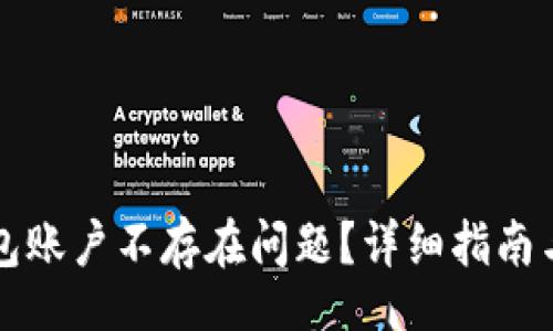 capacity  
如何解决TP钱包账户不存在问题？详细指南与常见问题解答