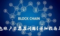 capacity  如何解决TP钱包账户不存在问题？详细指