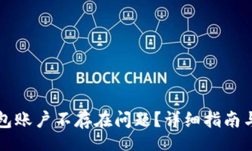 capacity  
如何解决TP钱包账户不存在问题？详细指南与常见问题解答