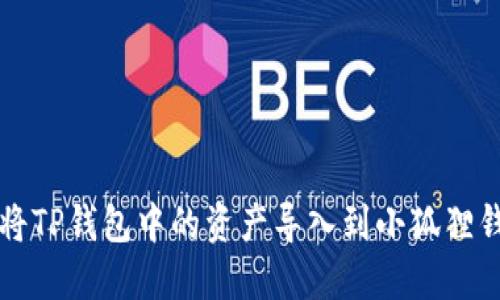 如何将TP钱包中的资产导入到小狐狸钱包中