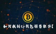 如何找到tp钱包预售软件？