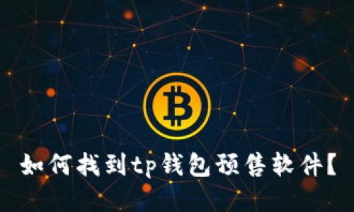 如何找到tp钱包预售软件？