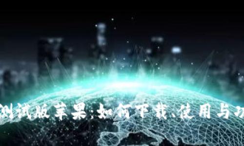 TP钱包测试版苹果：如何下载、使用与功能解析