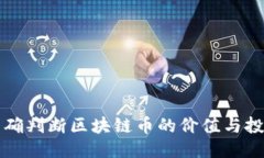 优质如何准确判断区块链币的价值与投资潜力