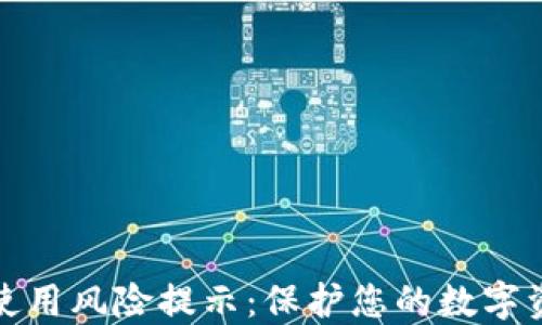 
TP钱包使用风险提示：保护您的数字资产安全