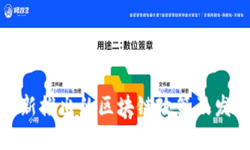 北京最新推出的区块链政策及发展概述