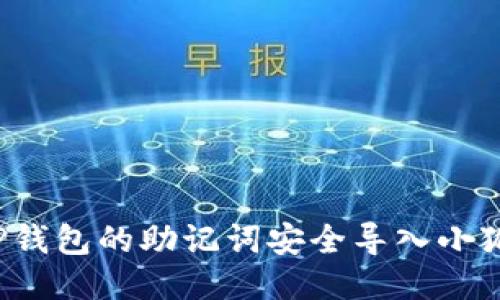 如何将TP钱包的助记词安全导入小狐狸钱包？