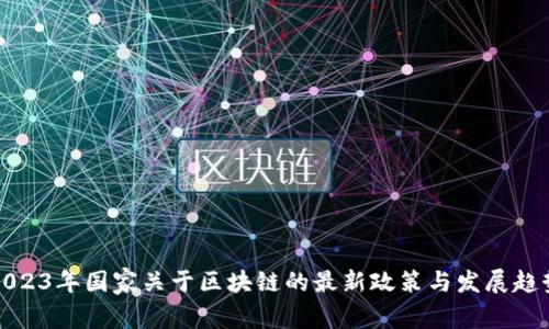 2023年国家关于区块链的最新政策与发展趋势