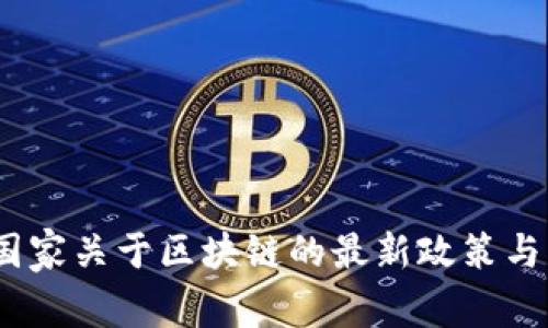 2023年国家关于区块链的最新政策与发展趋势