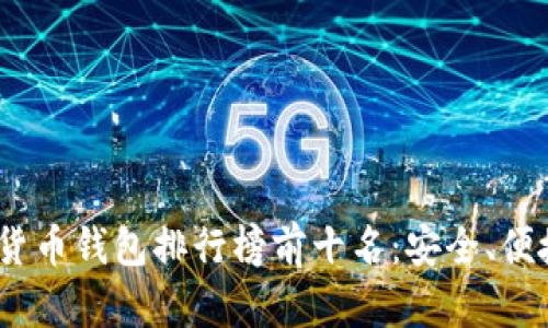 2023年虚拟货币钱包排行榜前十名：安全、便捷与功能并存