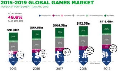 2023年最新区块链十大俱乐部排名及分析
