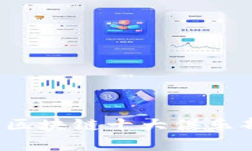 2023年最新区块链十大俱乐部排名及分析