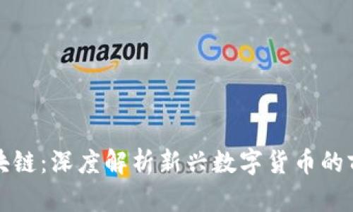 大圣币区块链：深度解析新兴数字货币的前景与趋势