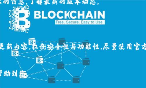 tiaoti苹果版TP钱包怎么下载老版本？详细指南与常见问题解答/tiaoti

TP钱包, 老版本下载, 苹果手机, 钱包应用/guanjianci

引言

随着区块链技术的不断发展，数字货币的使用也日益普及。作为一个重要的数字钱包，TP钱包受到了广大用户的喜爱。然而，有些用户可能因为兼容性问题或个人隐私等原因，希望下载TP钱包的老版本。在这篇文章中，我们将详细介绍如何下载苹果版TP钱包的老版本，并解答一些相关的常见问题。


如何下载苹果版TP钱包的老版本

下载老版本应用通常并不简单，因为苹果App Store只提供最新版本的应用。然而，仍然有一些方法可以尝试下载TP钱包的旧版本。

1. **使用iTunes备份**: 如果您之前使用iTunes备份过旧版本的TP钱包，可以通过iTunes恢复这个备份。连接您的手机到电脑，打开iTunes，选择您的设备，然后选择“恢复备份”，选择包含老版本TP钱包的备份进行恢复。

2. **通过第三方应用商店**: 有些第三方应用商店可能会提供旧版本的应用下载。然而，这种方式存在一定的风险，因为您可能会下载到恶意软件或不安全的版本，因此建议谨慎使用。

3. **咨询开发者**: 直接联系TP钱包的开发团队，询问是否可以获取老版本的下载链接。虽不常见，但有时开发者会提供一些方式，让用户能体验到老版本的功能。

4. **寻找其他用户的分享**: 在一些社交媒体、社区论坛或技术支持网站上，有时用户会分享他们的旧版本应用。您可以尝试在这些地方寻找。

下载老版本时，请务必先备份您的重要数据，确保在遇到问题时不会丢失关键信息。


常见问题解答

h4问题1: 为什么需要老版本的TP钱包？/h4

有些用户可能会因为新版本的软件更新后出现了各种问题（比如兼容性问题、用户界面的不适应等），而希望使用老版本。此外，一些老版本可能具备用户更喜欢的特定功能，亦或是用户已经习惯了老版本的操作界面。
使用老版本能保持用户的使用习惯，同时在某些情况下，老版本的性能可能会更好。

然而，使用老版本也存在一定风险。旧版本可能存在安全漏洞且不再受到更新，这样就容易受到黑客攻击。因此，在考虑下载老版本时，用户需要权衡安全性与功能性的重要性。建议尝试了解新版本的更新内容，并优先选择官方新版。


h4问题2: 下载旧应用有什么风险？/h4

下载旧版本应用存在几个潜在风险：

1. **安全问题**: 老版本的应用通常不会再接收安全更新和修复。因此，可能存在很多已知的安全漏洞，容易受到网络攻击或者恶意软件侵袭。

2. **兼容性问题**: 老版本可能不兼容最新的操作系统或其他应用，使用时可能会经常崩溃或无法正常运行。

3. **用户数据丢失**: 由于旧版本应用可能无法兼容新的数据库结构，用户的旧数据可能会无法导入老版本中。

4. **缺乏技术支持**: 如果您遇到问题，开发者可能不会对老版本提供任何支持。

因此，如果您决定下载旧版本TP钱包，请确保您了解这些风险，并采取相应的措施进行数据备份，而如果您能够继续使用新版本，还是建议保持更新。


h4问题3: 使用第三方应用商店的可靠性如何？/h4

使用第三方应用商店下载应用存在着诸多问题和隐患。例如，虽然某些商店可能在广告上声称应用是安全的，但实际上这些应用可能是经过更改的，含有恶意代码。使用这些应用可能导致数据被窃取，甚至对个人隐私造成威胁。

而对于iOS设备，Apple的App Store提供了一些软件的严格审核，这就保证了下载应用的安全性。因此，如果您坚持使用第三方应用商店，请注意以下几点：

1. **选择可信赖的商店**: 一些老牌的第三方应用商店，例如PP助手等，可能相对比较可靠，但是也需谨慎。

2. **查看用户评价**: 用户评价可以反映出应用的真实情况，多看点赞和差评能让您了解应用的可信度。

3. **使用杀毒软件**: 下载任何非官方版本的应用后，及时使用杀毒软件进行检查，确保您的设备安全。

4. **备份数据**: 在下载之前，一定要备份设备中的重要数据，以防万一遇到问题时可以恢复。

无论如何，使用第三方应用商店下载应用必须小心谨慎。


h4问题4: 如何获取TP钱包的更新信息？/h4

要获取TP钱包的更新信息，有几个不错的途径：

1. **官方网站**: 访问TP钱包的官方网站通常是获取最新信息的最佳途径。官网会推出最新版本的公告及更新日志。

2. **社交媒体**: TP钱包的官方社交媒体账号（如Twitter、Facebook等）通常会发布有关更新的最新消息，关注社交媒体可以及时获取信息。

3. **社区论坛**: 有许多用户会在区块链或数字货币相关的社区论坛（如Reddit）上分享软件更新的信息和使用体验，参与交流可获取第一手资料。

4. **邮件订阅**: 如果TP钱包提供邮件通知服务，用户可以在官网上注册，以便第一时间接收应用更新和技术支持的通知。

了解更新的信息不仅有助于提升用户体验，还有助于保护用户的资产安全。


h4问题5: 老版本是否能够正常使用TP钱包的功能？/h4

使用老版本的TP钱包，用户通常可以正常使用大部分基础功能。然而，某些特定的新功能可能因为版本问题而无法体验。此外，随着网络环境和区块链技术的发展，某些功能可能会失效或无法正常使用。 

不支持的功能可能包括：

1. **识别新币种**: 随着新币种的推出，老版本钱包可能无法识别最新上线的数字货币。

2. **网络安全性**: 老版本可能对某些安全特性支持不足，导致用户数据风险加大。

3. **交易失败**: 某些操作可能因为老版本的不兼容而导致交易失败，用户需谨慎操作。

因此，使用老版本TP钱包的人需要考虑清楚，是否愿意牺牲一些新功能和安全性，选择合适的使用方式。


h4问题6: TP钱包的更新频率是怎样的？/h4

TP钱包的更新频率并没有一个统一的标准，通常取决于多种因素，包括技术的发展、用户反馈、市场需求等。一般来说，数字钱包每隔几周或几个月会推出新的版本。

在新版本中，开发团队通常会根据用户的需求来加入新功能、修复存在的bug以及提高安全性。可以在TP钱包的官方网站或社交媒体上找到更新日志，了解各个版本更新的内容。

总体来说，保持软件的更新是保护用户资产的关键之一，如果用户有多次使用旧版本的打算，建议定期查看官网和社交媒体上的信息，了解最新的版本动态。


总结

对于想要下载苹果版TP钱包的老版本的用户来说，虽然有多种途径可以尝试获取，但需谨慎选择，确保安全。建议用户多了解更新内容，权衡安全性与功能性，尽量使用官方版本，以降低潜在风险。同时，保持对TP钱包的关注，帮助自己更好地管理和保护数字资产。
 

以上内容大约3700字，包含了关于如何下载老版本TP钱包的详细信息，以及对于相关的6个问题进行了逐一分析，希望可以帮助到您。