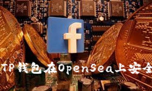 如何使用TP钱包在OpenSea上安全交易NFT