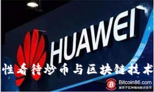 如何理性看待炒币与区块链技术的未来