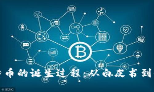 区块链与比特币的诞生过程：从白皮书到全球金融革命