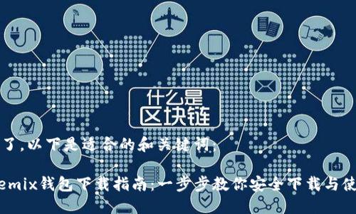 为了，以下是适合的和关键词：

Wemix钱包下载指南：一步步教你安全下载与使用