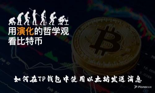 如何在TP钱包中使用以太坊发送消息