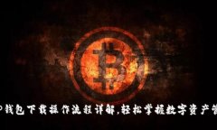  TP钱包下载操作流程详解，轻松掌握数字资产管