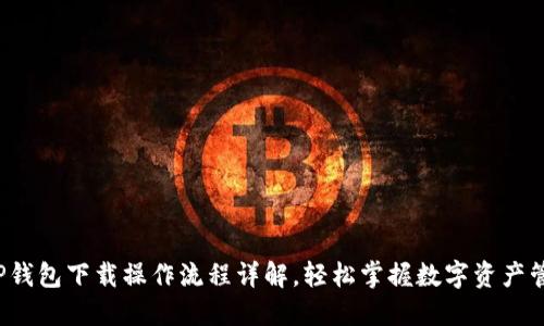  TP钱包下载操作流程详解，轻松掌握数字资产管理