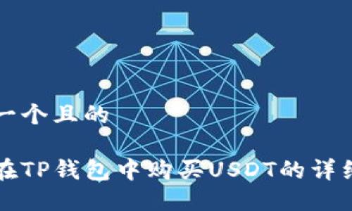 思考一个且的

如何在TP钱包中购买USDT的详细指南