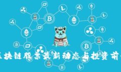 陕西区块链股票最新动态与投资前景分析