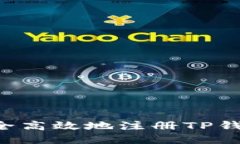 优质如何安全高效地注册TP钱包：全面指南