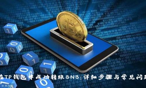 如何在TP钱包中成功转账BNB：详细步骤与常见问题解答