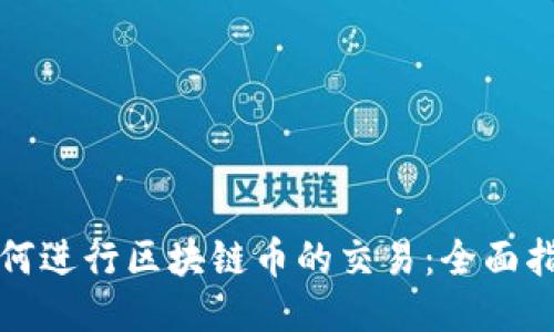如何进行区块链币的交易：全面指南