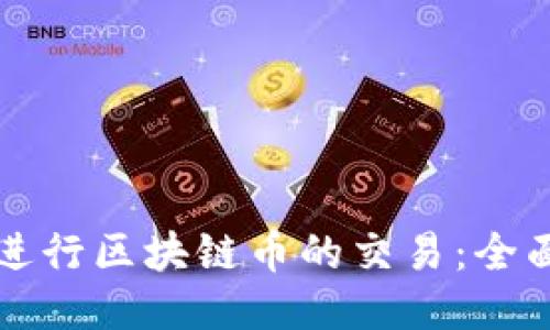 如何进行区块链币的交易：全面指南