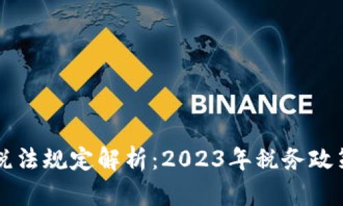 区块链最新税法规定解析：2023年税务政策的全面解读
