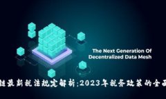 区块链最新税法规定解析：2023年税务政策的全面