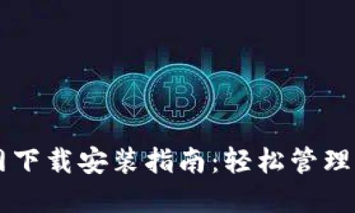 OPPO钱包官网下载安装指南：轻松管理你的数字财务